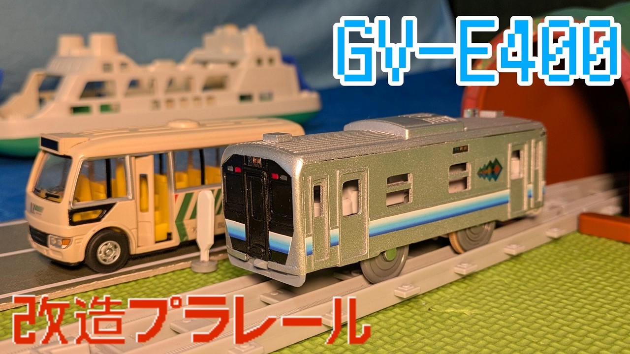 改造プラレール JR東日本 GV-E400系（秋田色）