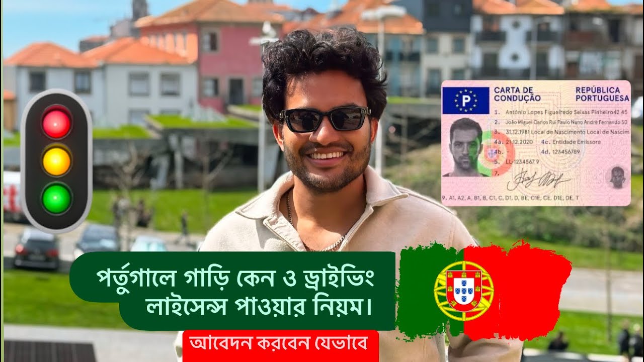পর্তুগালে গাড়ি কেনা ও ড্রাইভিং লাইসেন্স পাওয়ার নিয়ম।How to apply Driving license in Portugal 🇵🇹