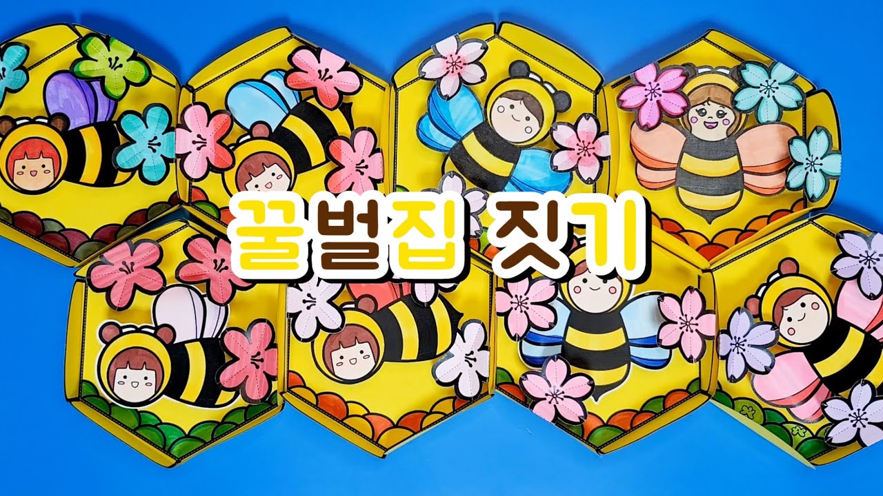 🍯꿀벌집 짓기/봄미술/꿀벌만들기🐝/활동지 무료나눔