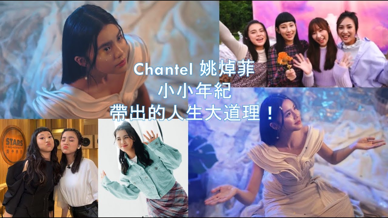 Chantel 姚焯菲小小年紀帶出的人生大道理！