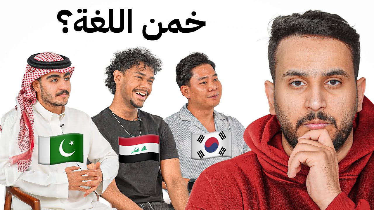 خمن الدولة من اللغة 🗣️( نسخة اسيا🗺️ 🔥) مع اعضاء باور !