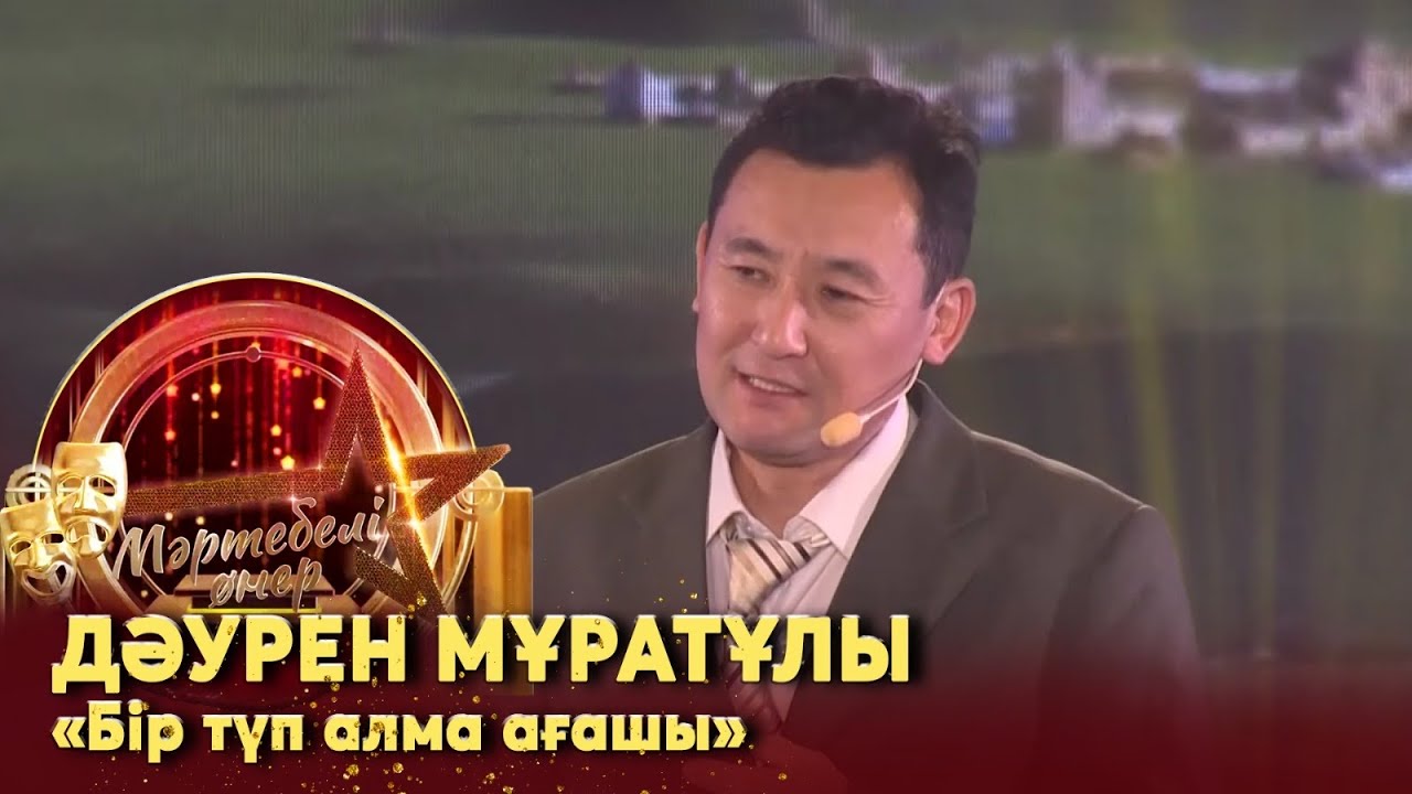 Дәурен Мұратұлы –  «Бір түп алма ағашы». Монолог І «Мәртебелі өнер»
