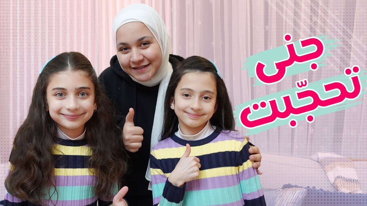 أول لقاء مع جنى مقداد بعد الحجاب