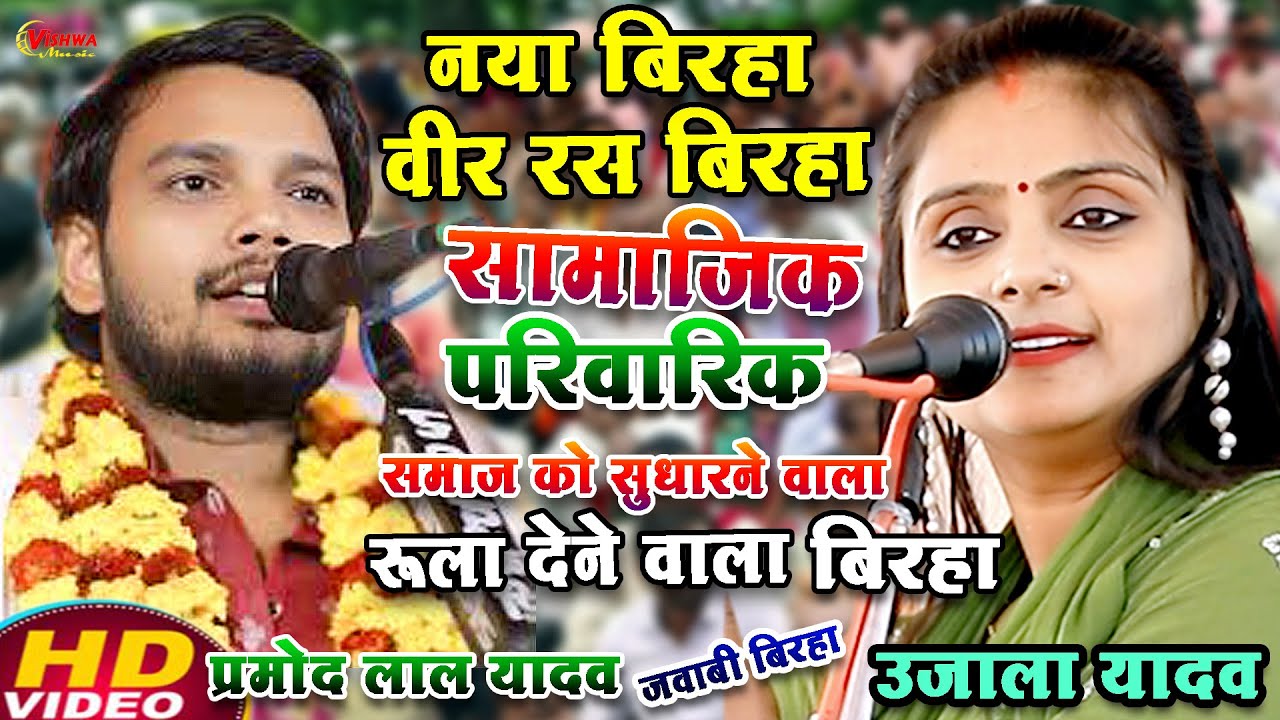 घमासान बिरहा मुकाबला वीर रस पारिवारिक सामाजिक बिरहा #उजाला_यादव का बिरहा #प्रमोद_लाल यादव बनारसी 