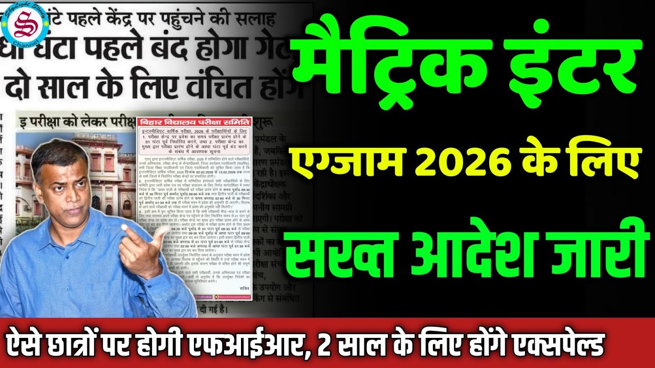 matric inter exam 2026 के लिए सख्त आदेश: ऐसे छात्रों पर होगी FIR| 2 साल के लिए expelled