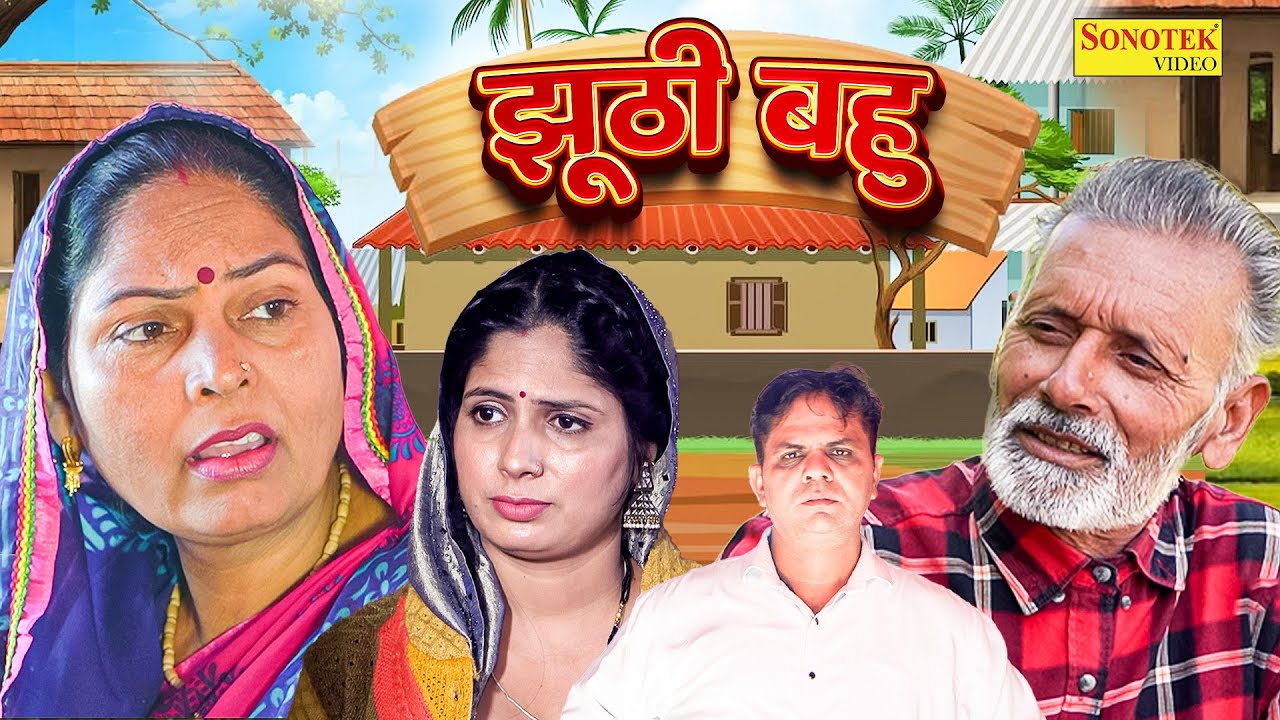 झूठी बहु - Jhuthi Bahu - सास बहु कॉमेडी - Usha Maa , Rajveer Singh Dangi - Haryanvi Comedy 2025