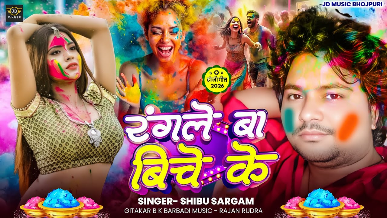 #video माल हावे जीजे के | #Shibu Sargam | Mal Hawe Jije Ke |#holi #song New Holi Song 2026