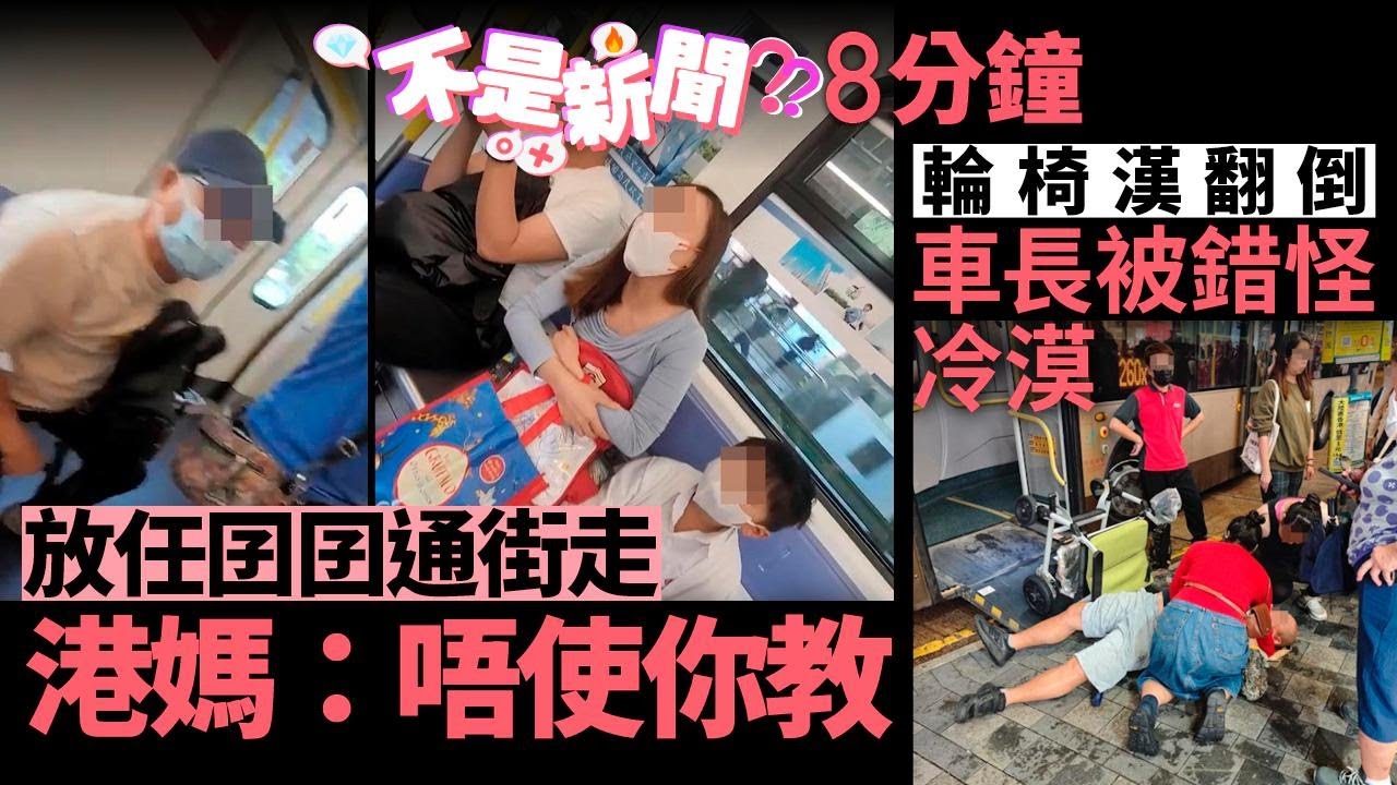 放任囝囝通街走 港媽：唔使你教｜輪椅漢向後翻倒 車長1舉動被批冷漠｜01熱話｜港鐵｜月台｜巴士｜輪椅｜福特｜Costco｜訂酒店｜長耳跳鼠  #不是新聞 香港