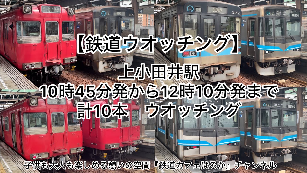 【鉄道ウオッチング】上小田井駅(地下鉄線)ウオッチング＃ウオッチング＃名鉄電車＃名古屋市交通局#鶴舞線