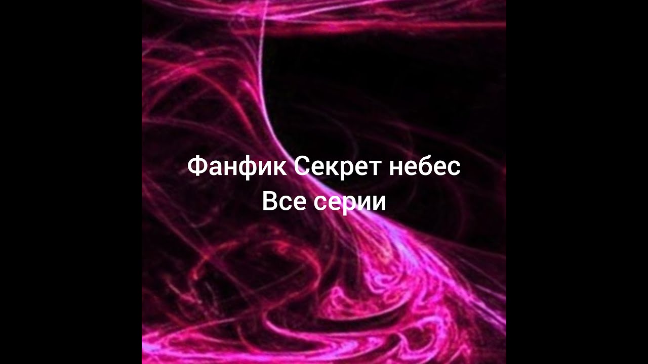 Фанфик Секрет небес все серии