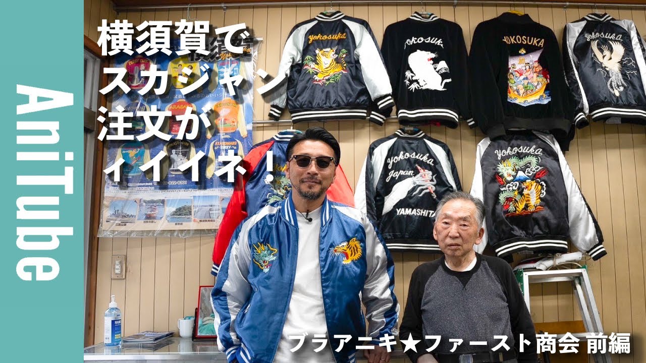 【ブラアニキ★ ファースト商会 前編】横須賀でスカジャン注文がィイイネ！ ィヨコスカの横振りミシン刺繍は完全オーダー注文で仕上がりが半年待ち！