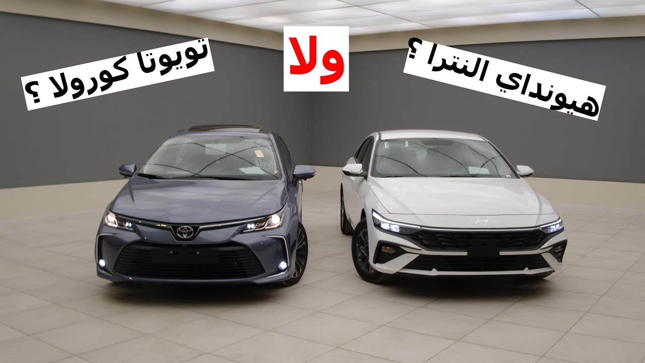 مقارنة - هيونداي النترا 2024 vs تويوتا كورولا 2024