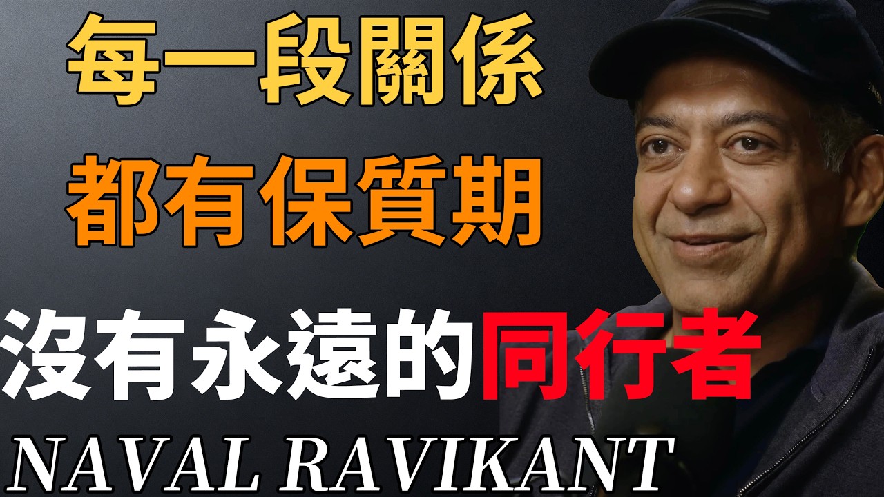 納瓦爾：關係的保質期，從來不是真心，而是價值。#人性真相 #社交思維 #通透#人際關係 #情感真相 #成長