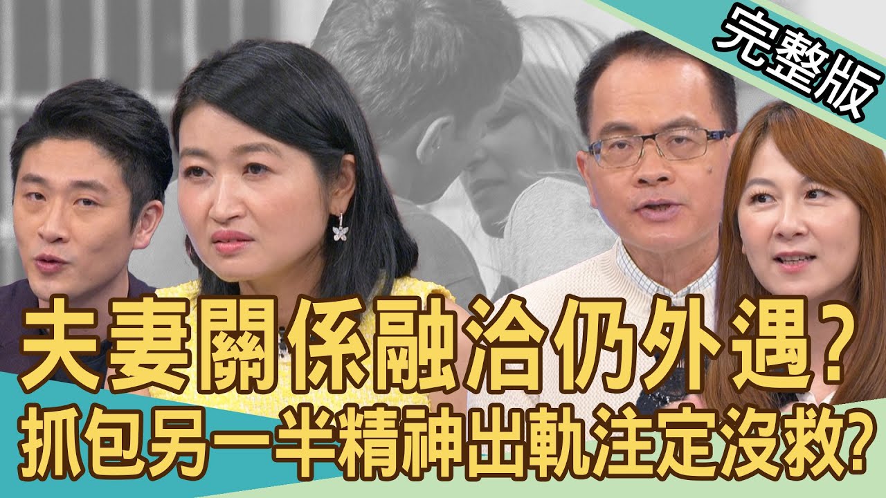 【新聞挖挖哇】1周3次愛愛不夠？夫妻關係融洽仍外遇？精神出軌注定沒救了？性交易算對感情不忠嗎？男女觀點大不同！男人會存私房錢都是女人逼的？20240506｜來賓：游嵥彥、黃宥嘉、ViVi、錢毅、邱韻文