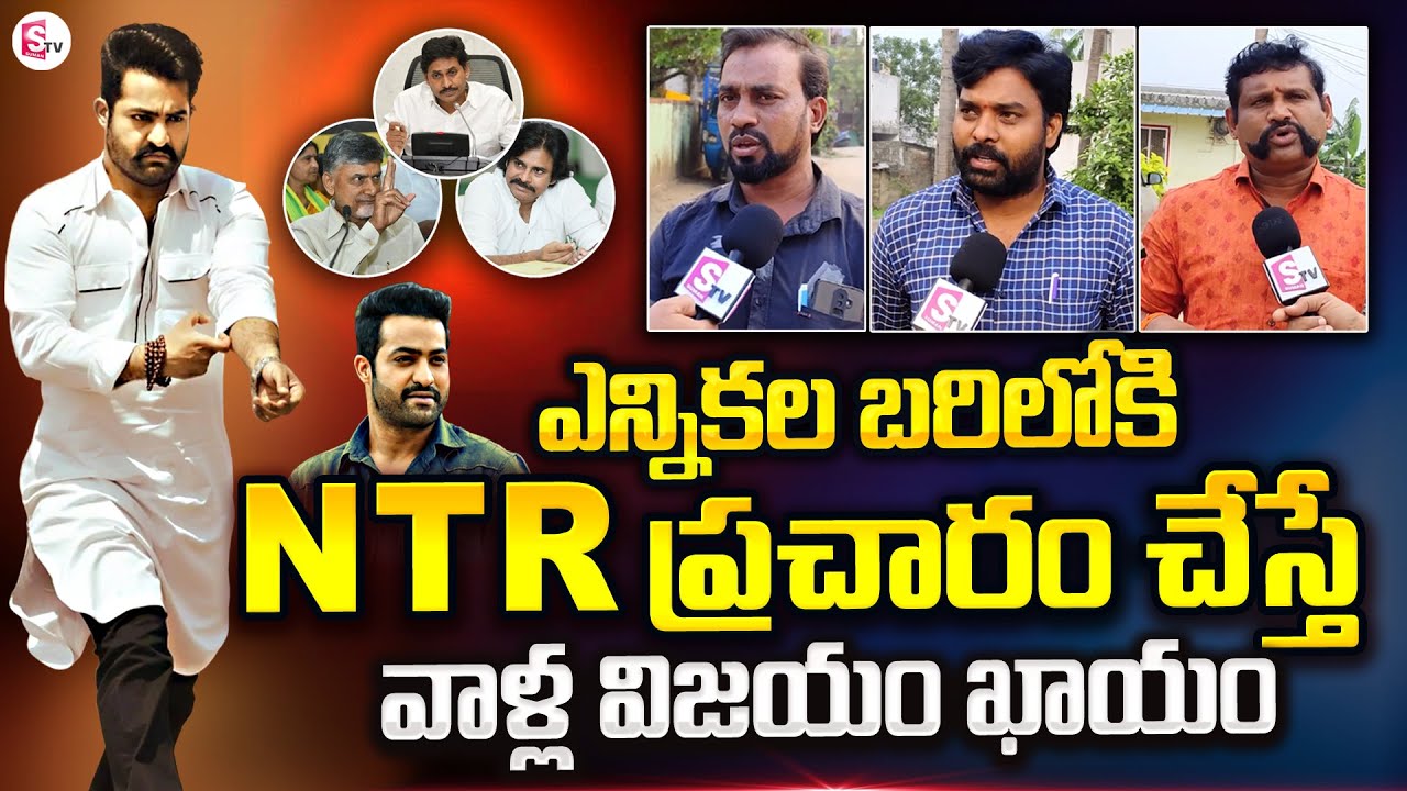 Jr NTR Election Campaign | West Godavari Public Opinion On 2024 Election | SumanTV