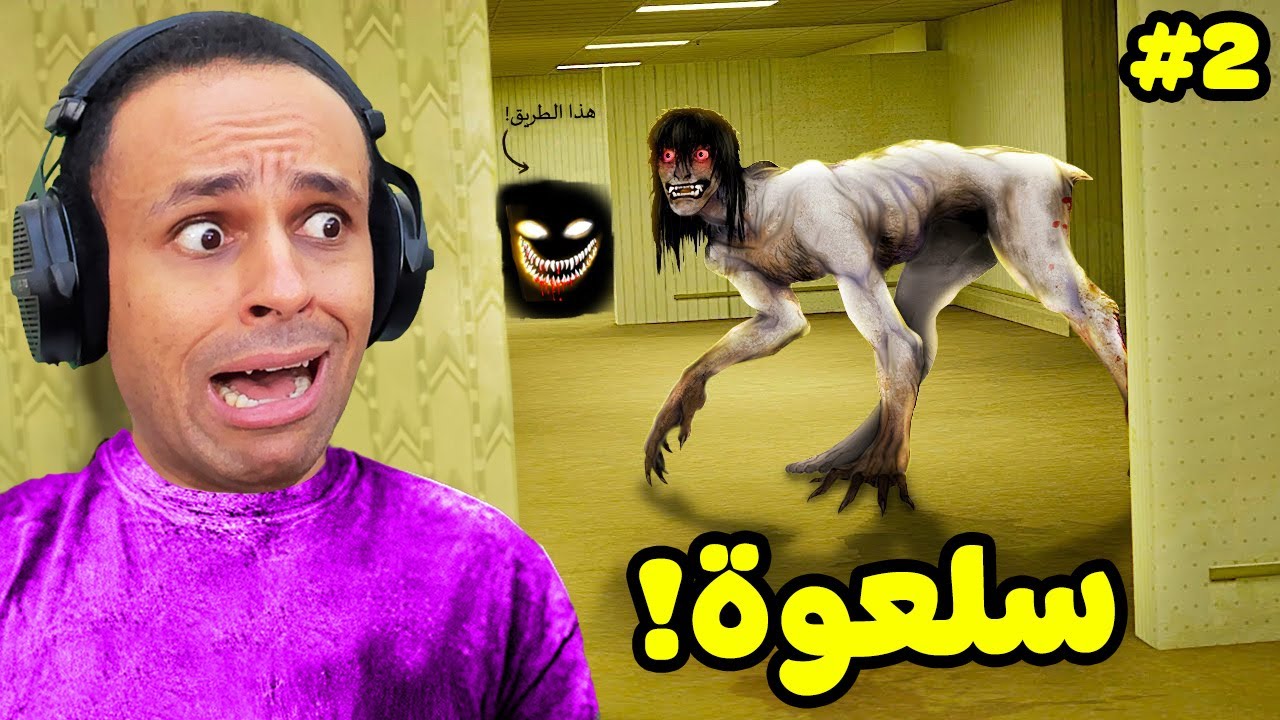 الغرف الخلفية : كائنات غريبه مرعبة | Escape The Backrooms !! 😭😱
