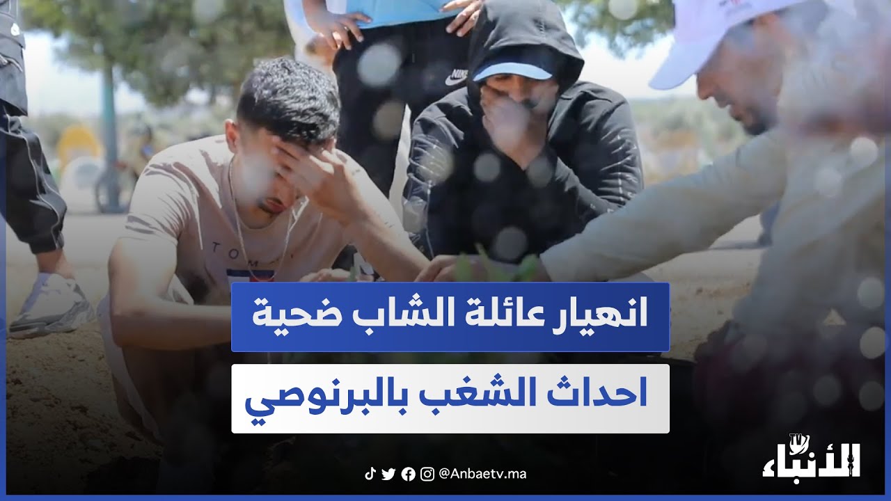 انهيار وبكاء عائلة الشاب الرجاوي ضحية أحداث الشغب بالبرنوصي