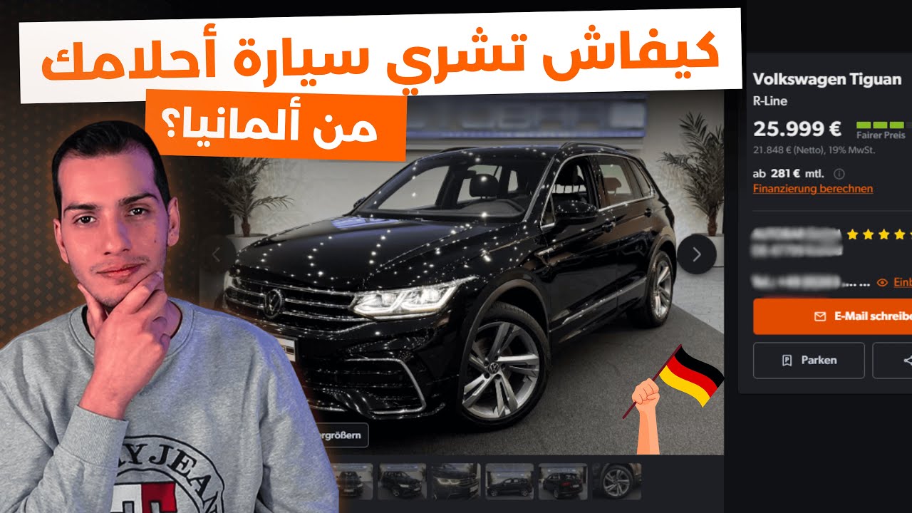 كيفاش تبحث على سيارة في المانيا