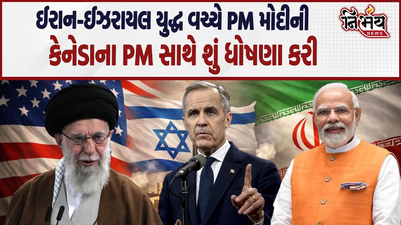 PM Modi & PM Canada એ Iran Israel war માટે શું કહ્યું। ભારત શું કરશે આ સમયે। LIVE