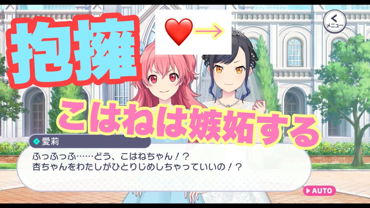 愛莉が杏に抱きつき嫉妬心を煽ることで史上最高の感情をこはねに呼び起こしたシーン【プロセカ】カラフルステージ