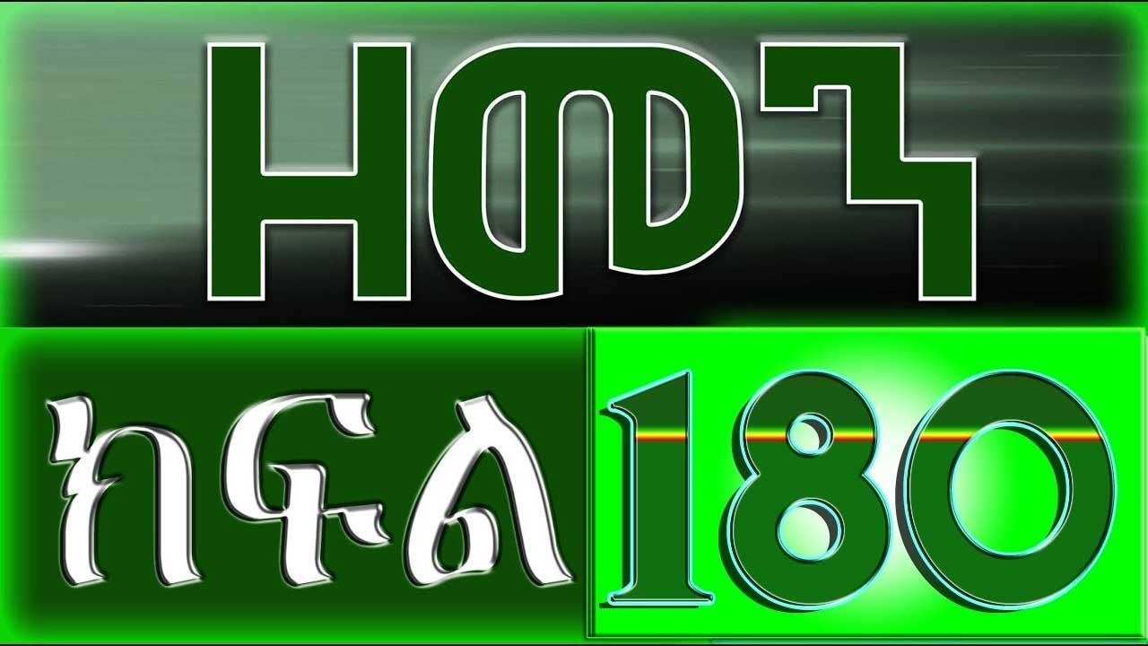 （ዘመን ）ZEMEN Part 180
