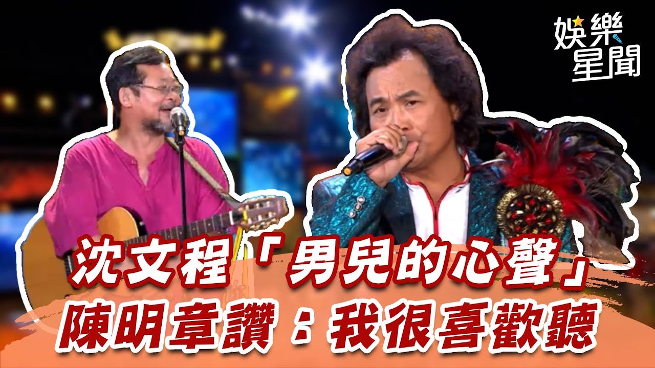 沈文程「男兒的心聲」　陳明章讚：我很喜歡聽│94愛K歌│