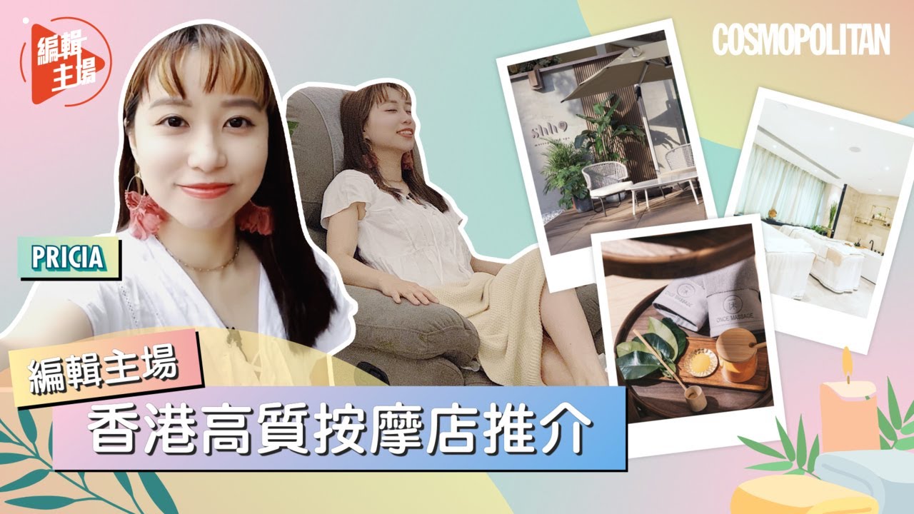 【香港按摩💆🏻‍♀️】香港3間按摩店推介！跟著編輯去放鬆👍🏻Shh Massage & Spa、Hygge Spa、Once Massage，哪間最出色？！😍