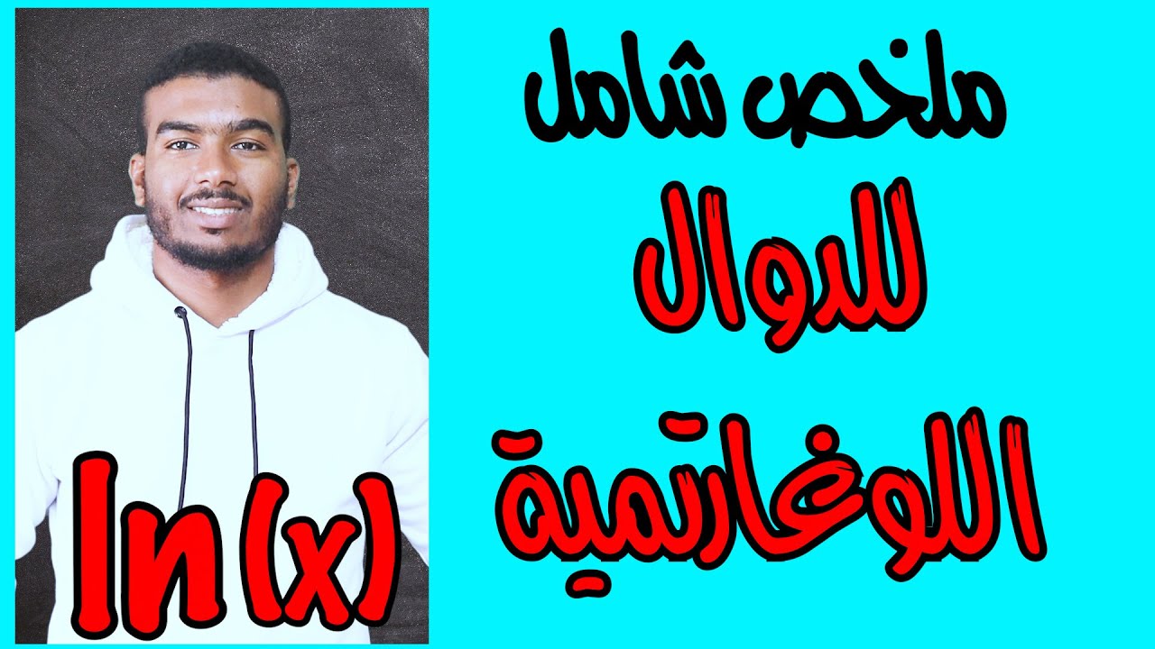 ملخص درس الدوال اللوغارتمية