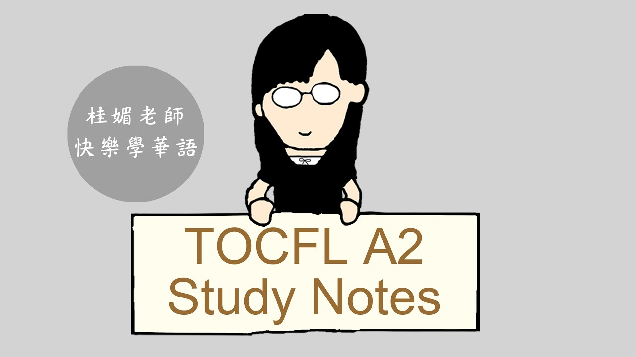 TOCFL A2 Exam notes考試筆記：聽力陷阱ep3