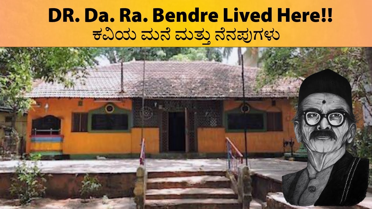 Dr. Da. Ra. Bendre&rsquo;s House, Dharwad | Great Kannada Poet & Literary Icon | ಡಾ. ದ.ರಾ. ಬೇಂದ್ರೆ ಅವರ ಮನೆ