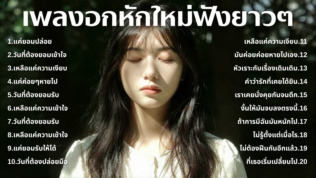 รวมเพลงอกหักใหม่ล่าสุด 2025 💔 ฟังยาวๆ 1 ชั่วโมงเต็ม | เพลงเพราะติดหู | ชุด[265] | MUAI