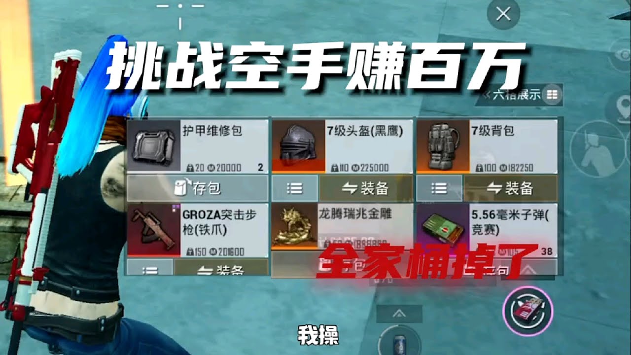 挑战不带枪赚百万 #和平精英地铁逃生