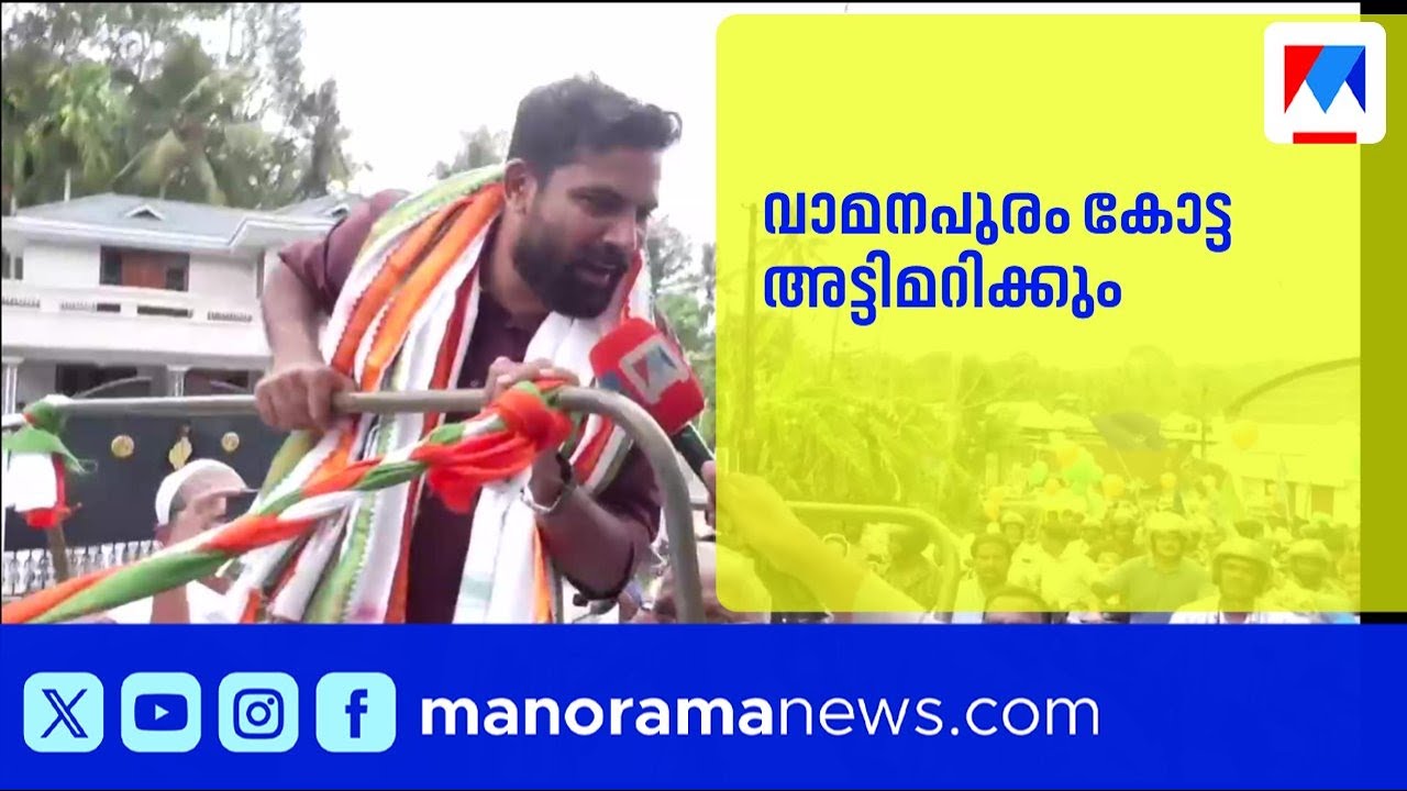 'വാമനപുരം ഇടതു കോട്ട പിടിച്ചെടുക്കും'; സുധീർഷാ പാലോട് ​| Vamanapuram |SudheeshPalod