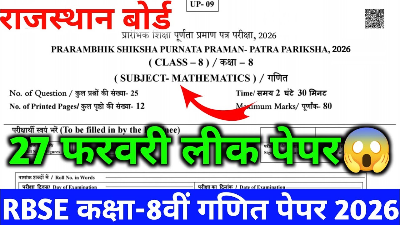 Rbse Class 8th 27 फरवरी Math पेपर 2026||Rbse class 8th Ganit paper 2026||Rbse 8th math paper 