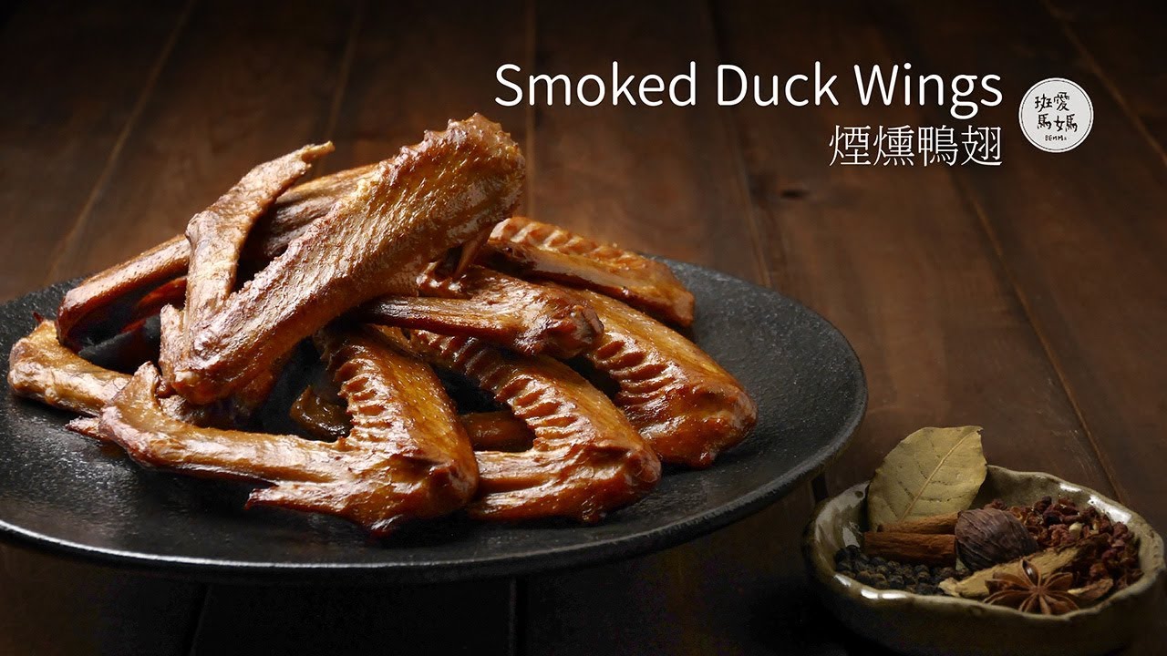 煙燻鴨翅 Smoked Duck Wings | 只做了20支 我一個人就想吃10支，可以嗎？