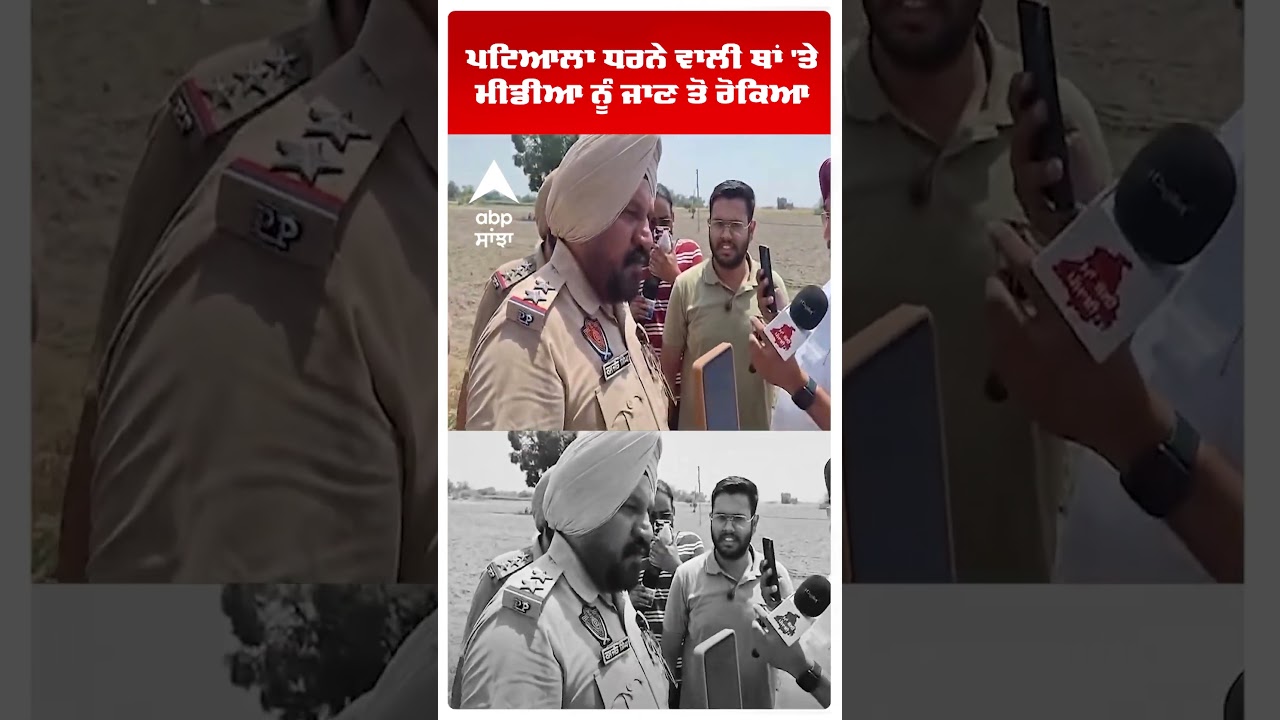 Patiala Protest |  ਧਰਨੇ ਵਾਲੀ ਥਾਂ 'ਤੇ ਮੀਡੀਆ ਨੂੰ ਜਾਣ ਤੋਂ ਰੋਕਿਆ | Punjab Police | Abp Sanjha | Shorts