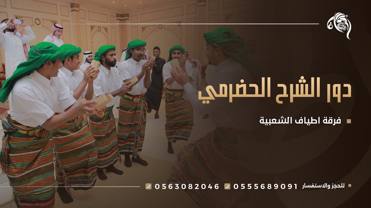 فرقة شرح حضرمي - فرقة أطياف الشعبية - الفنون الشعبية - قاعة ماجستي جدة - للتواصل 0555689091