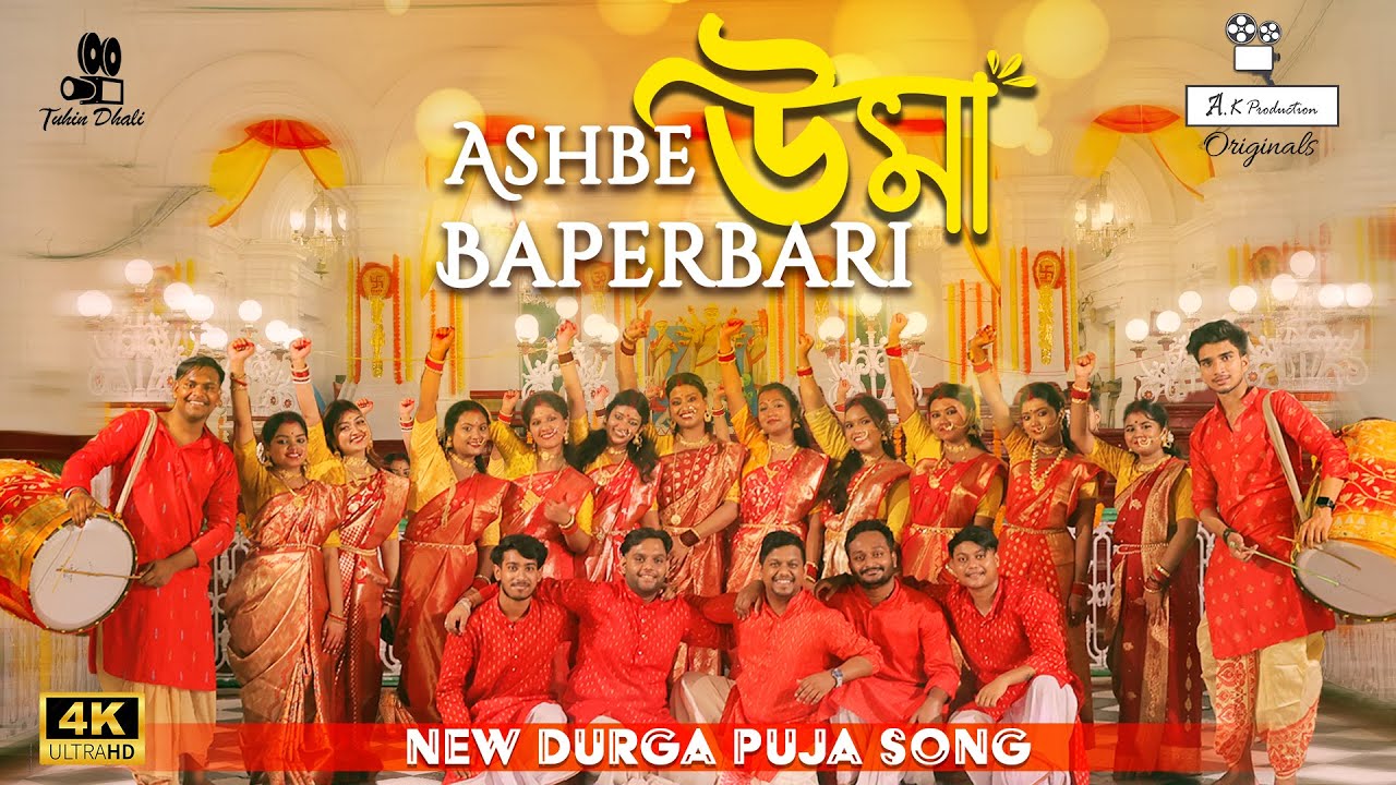 Ashbe Uma Baperbari | আসবে উমা বাপেরবাড়ি | Durga Puja Song | Sourav Dutta | Abir Kar | Puja 2025