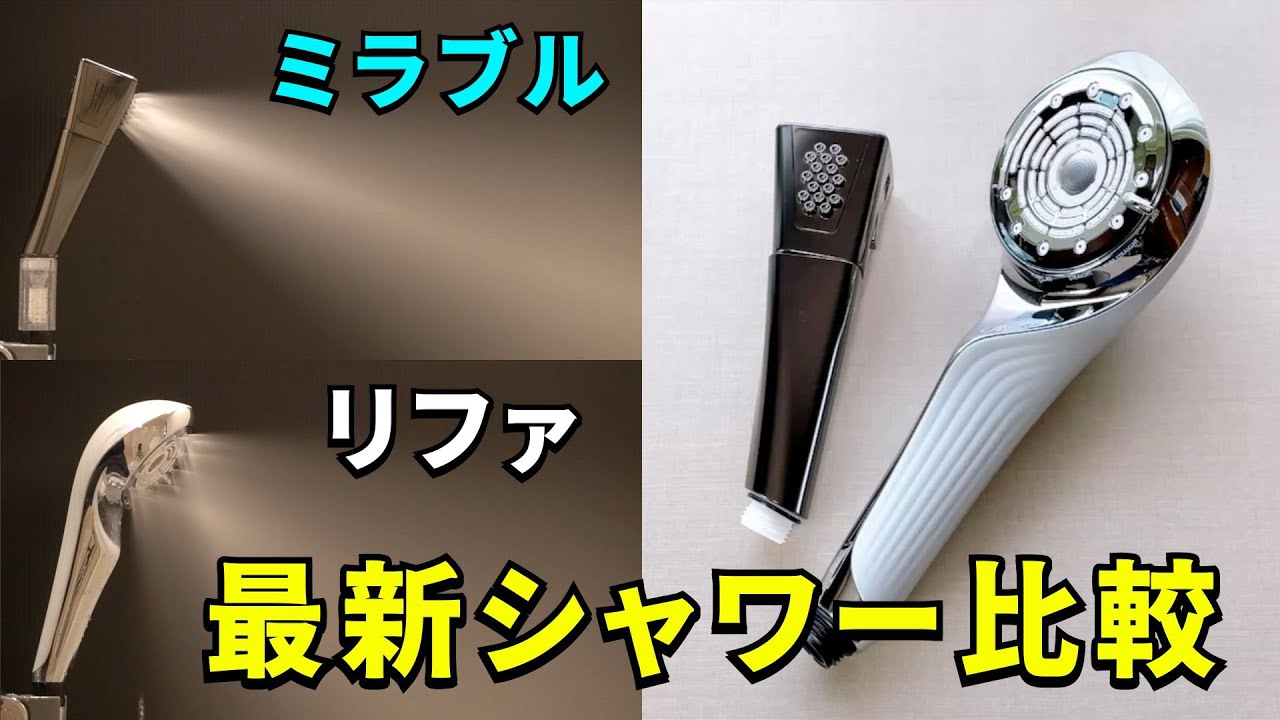 ミラブルリファ最新シャワーヘッド比較！ミラブルつやとリファファインバブルUの違いを解説！