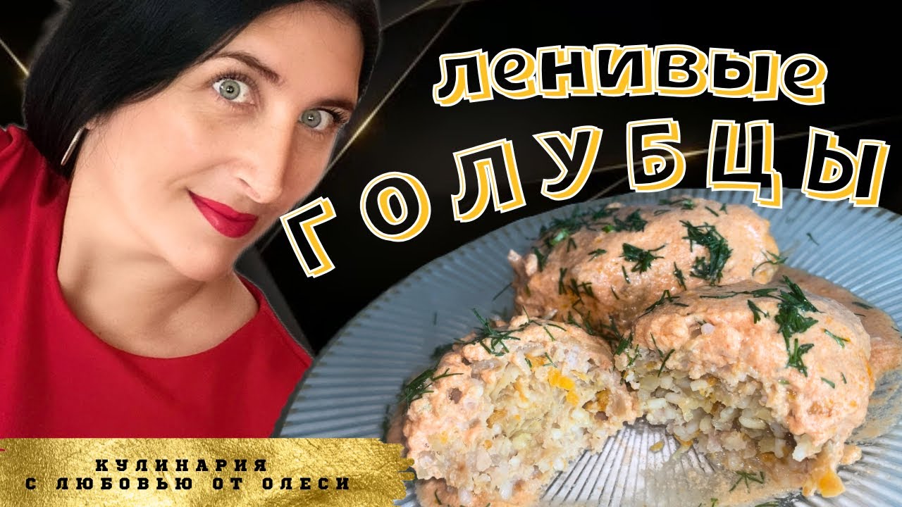 Ленивые Голубцы: Быстрое и Аппетитное Блюдо для Семьи!