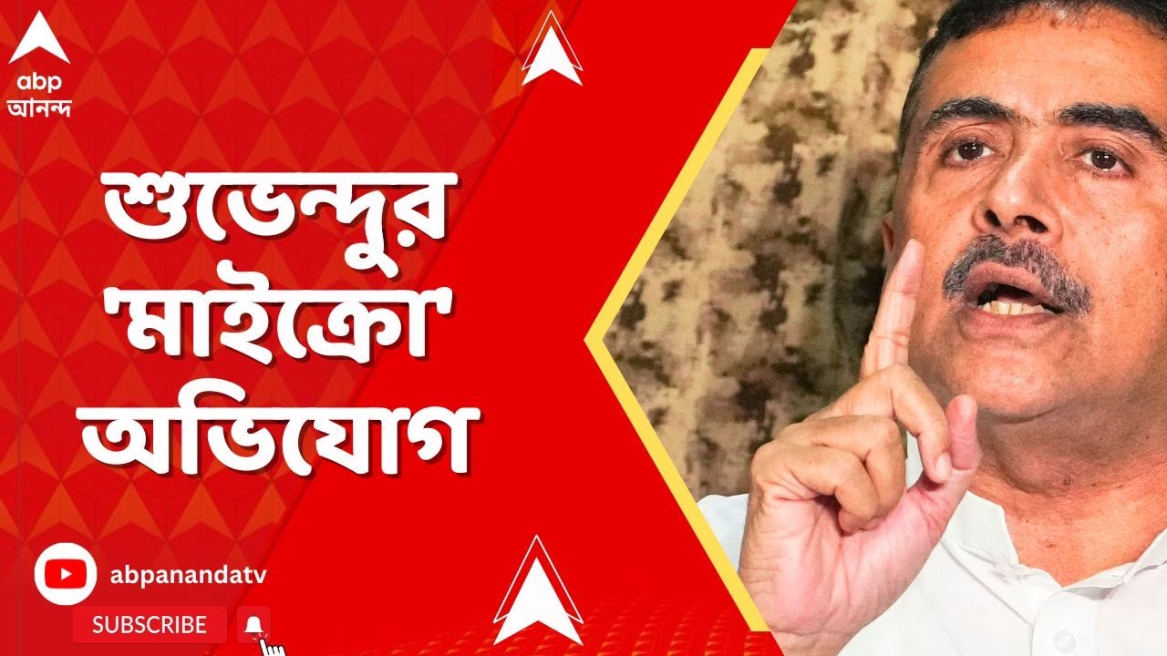 Suvendu Adhikari: রাজ্যের একাধিক বুথে মাইক্রো অবজার্ভারের সই জাল করা হয়েছে, অভিযোগ শুভেন্দু অধিকারীর