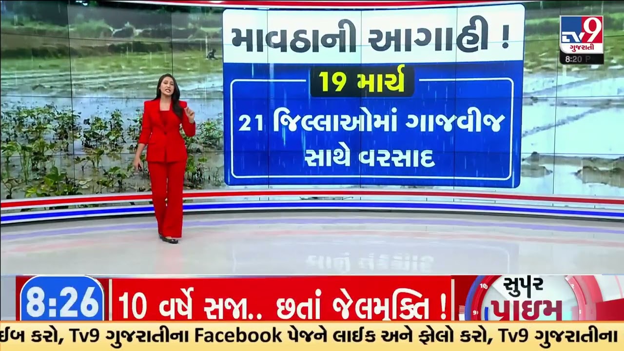 GFX: માવઠાની આગાહી ! |  Rain Alert in Gujarat 18 થી 20 માર્ચ સુધી કમોસમી વરસાદની આગાહી | TV9Gujarati