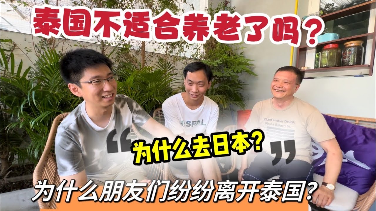 泰国不适合养老了吗？究竟为什么朋友们纷纷离开泰国？又为什么前往日本？