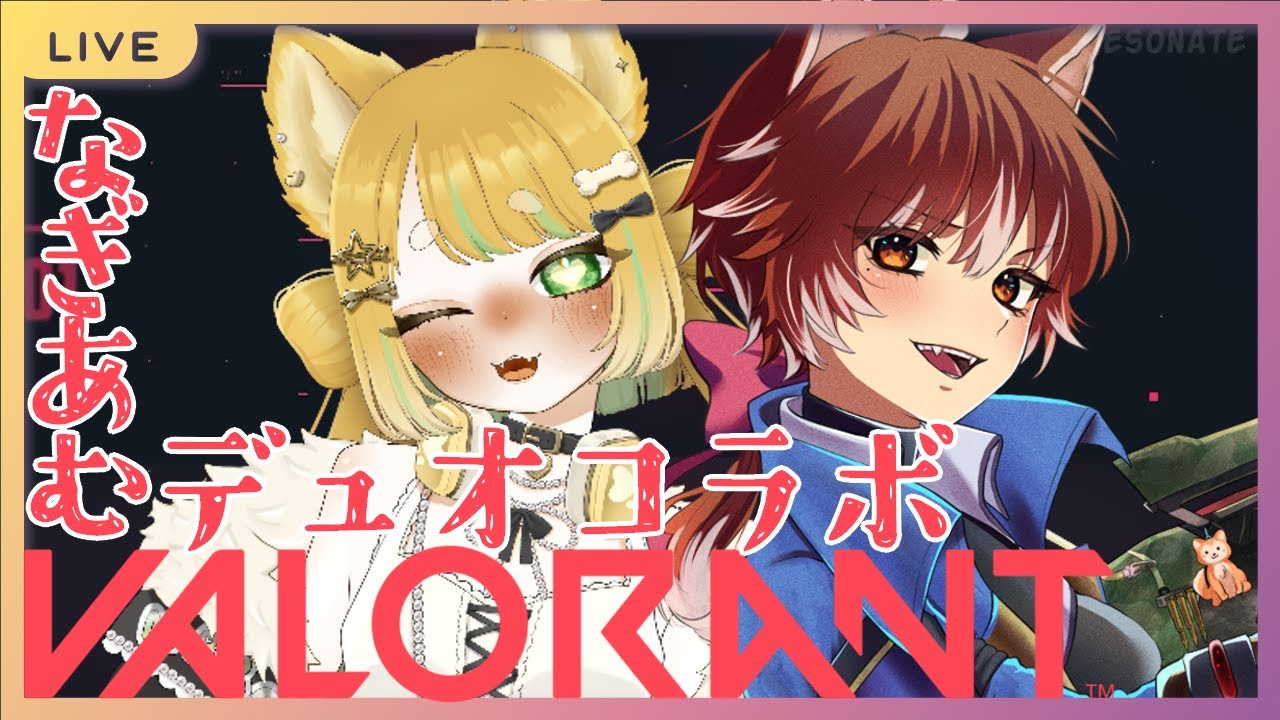 【 #VALORAN / コンペ 】ダブルわんこで！なぎあむVALORAN！！6【 #ゲーム配信 】