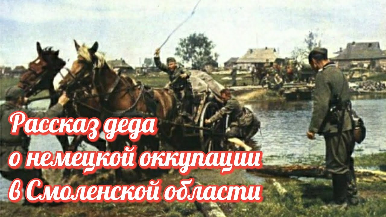 Воспоминания деда о немецкой оккупации смоленской деревни в годы ВОВ/ Интересные факты ВОВ.