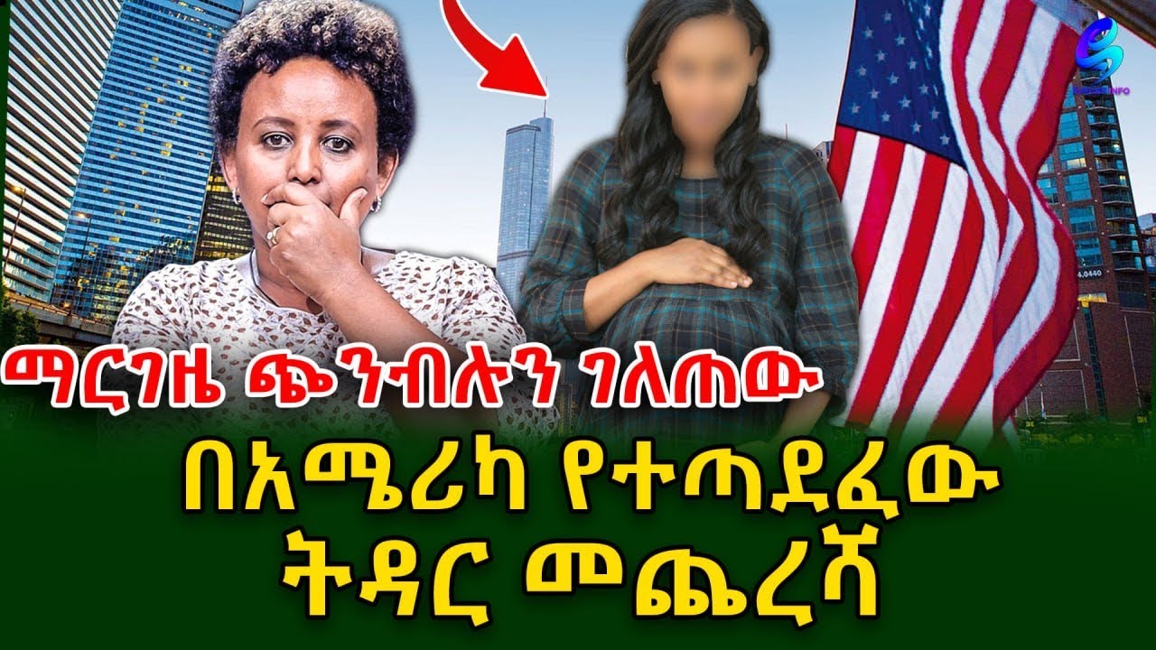 ማርገዜ ጭንብሉን ገለጠው!በአሜሪካ የተጣደፈው ትዳር መጨረሻ! ​⁠@shegerinfo  Ethiopia|Meseret Bezu