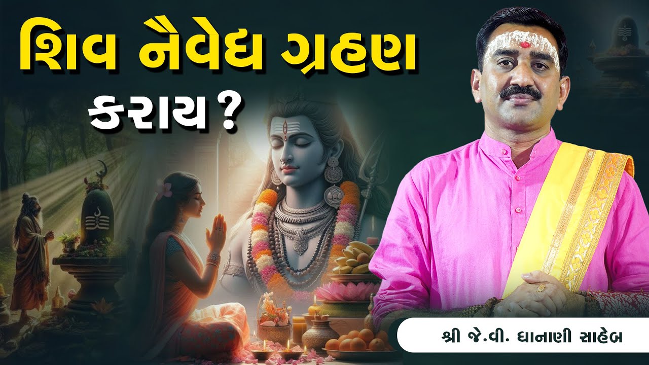 શિવ નૈવેધ ગ્રહણ કરાય ? #shiv #shivji #mahadev #food #trending #shortsviral #shorts