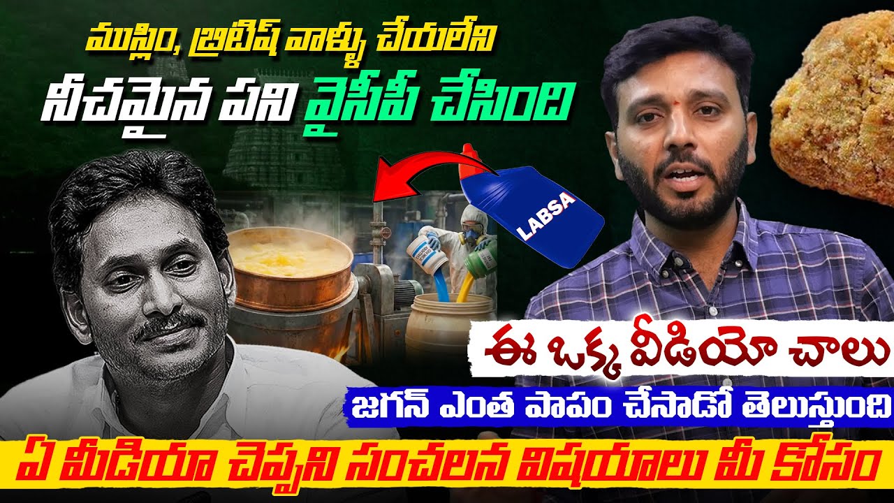 జగన్ ఈ పాపం ఈ జన్మ లోనే కాదు ఎప్పటికి వదలదు రాసి పెట్టుకో | YS Jagan Biggest Mistake Is Ghee Issues 