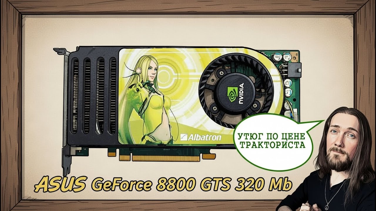 𝐀𝐒𝐌𝐑 🔧 РазборОчка: Ретро-видеокарта GeForce 8800 GTS 320 Mb