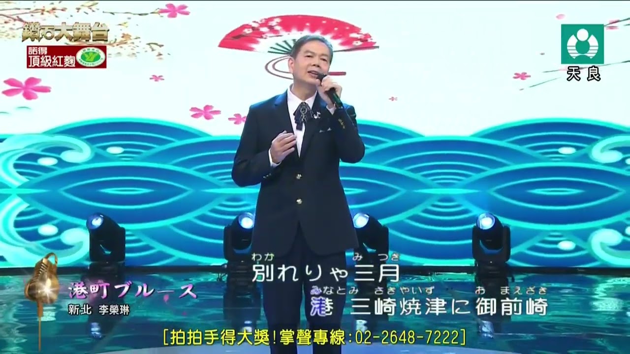 李榮琳 港町ブルース 天良 20260207